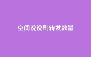 qq空间说说刷转发数量 - 提升QQ空间说说转发数量的有效策略。