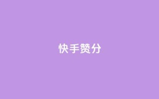 快手赞1分1000,抖音点赞最便宜30元平台官网 - ks免费业务网 - 快手播放量下单免费