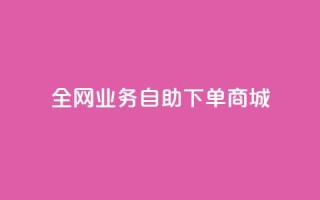 全网业务自助下单商城,快手免费获赞一元一百 - qq点赞秒自动下单24小时下单在线 - 抖音评论点赞24自助服务