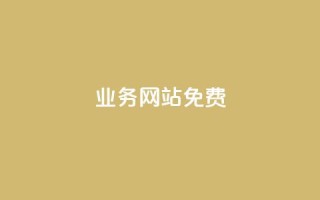 qq业务网站免费,名片空间赞网站 - qq空间访客量增加器 - 抖音涨一个粉丝几块钱
