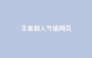 王者刷人气值网页,卡盟业务自助平台 - 拼多多砍一刀网站 - 拼多多的官方返利平台是哪个
