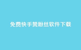 免费快手赞粉丝软件下载,QQ空间点赞网站在线 - 拼多多互助平台 - 拼多多qq群互助群