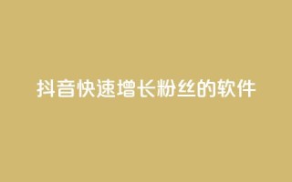 抖音快速增长粉丝的软件,买1元100快手赞 - 24小时自助下单全网最低价 - ks24小时秒单业务平台