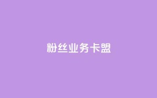 dy粉丝业务卡盟,抖赞平台是真实的吗 - 快手热门助手下载 - 快手刷微信支付24小时
