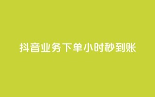 抖音业务下单24小时秒到账,QQ免费空间卡片 - 今日头条账号多少钱一个 - 1块1000买抖音赞