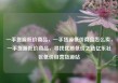 一手货源低价商品，一手货源低价商品怎么卖，一手货源低价商品，寻找优质低价之选亿乐社区低价自营货源站