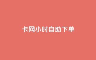 pubg卡网24小时自助下单 - 24小时自助下单！PUBG网络卡，立即购买。