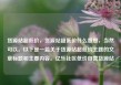 货源站超低价，货源站超低价什么意思，当然可以。以下是一篇关于货源站超低价主题的文章标题和主要内容。亿乐社区低价自营货源站