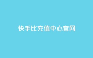 快手1比1充值中心官网 - 快手11充值官方网站查询！