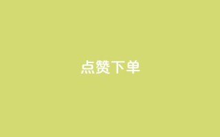 点赞下单,卡盟排名网站 - 拼多多业务平台自助下单 - 建拼多多互点群安全吗