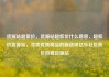 货源站超低价，货源站超低价什么意思，超低价货源站，寻找优质商品的新选择亿乐社区低价自营货源站