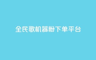 全民K歌机器粉下单平台,B站粉丝下单 - 拼多多代砍网站秒砍 - 拼多多社招官网
