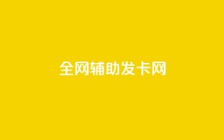 全网辅助发卡网,科技货源辅助站24小时 - 拼多多怎么助力成功 - 拼多多助力怎么回事