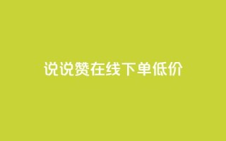 qq说说赞在线下单低价,专做点赞评论的平台 - 快手点赞增加网站免费 - 抖音自己点赞怎么看