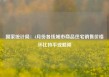国家统计局：4月份各线城市商品住宅销售价格环比持平或略降