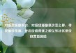 对接货源最低价，对接货源最低价怎么算，寻找最佳货源，开启价格竞逐之旅亿乐社区低价自营货源站