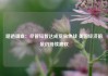 路透调查：尽管短暂达成贸易休战 美国经济前景仍持续疲软