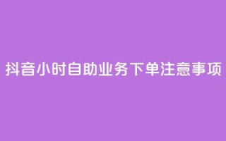 抖音24小时自助业务下单注意事项,QQ名片自动回赞 - 拼多多帮助力 - 拼多多助力最狠三个步骤