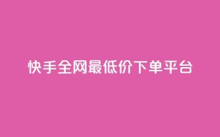 快手全网最低价下单平台,免费领快手1000播放的网站 - 快手业务办理平台免费 - ks业务粉丝