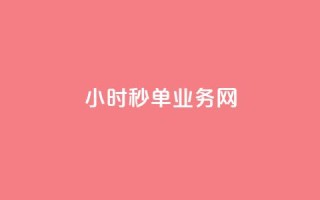 qq24小时秒单业务网,刷qq空间的浏览网站 - qq主题绝版永久免费链接大全 - 快手一分钟500赞软件下载