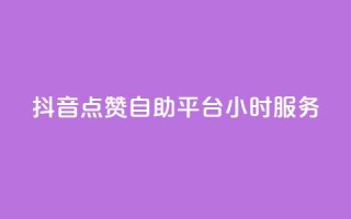 抖音点赞自助平台24小时服务,免费领取qq点赞能用的不花钱 - 免费领取qq说说赞20个 - 快手买浏览交易平台