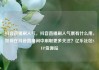 抖音直播刷人气，抖音直播刷人气票有什么用，如何在抖音直播间中刷取更多关注？亿乐社区SUP货源站