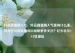 抖音直播刷人气，抖音直播刷人气票有什么用，如何在抖音直播间中刷取更多关注？亿乐社区SUP货源站