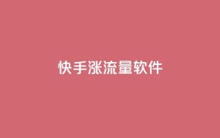 快手涨流量软件,抖音自定义评论下单业务 - 807卡盟网 - 充值抖音钻石网站