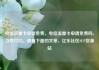 电信流量卡申请免费，电信流量卡申请免费吗，当然可以，请看下面的文章，亿乐社区SUP货源站
