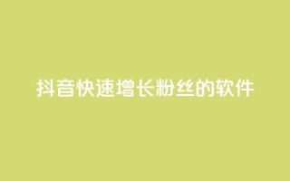 抖音快速增长粉丝的软件,ks个人账号出售 - qq点赞50次bug教程 - 彩虹货源站