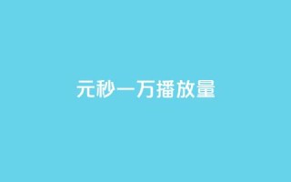 1元秒一万播放量 - 1元秒一万播放量神奇效果揭秘~