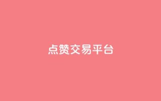 点赞交易平台,百货商城自助下单 - 闲鱼为啥要24小时才能点收货 - 网红商城软件