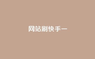 网站刷快手一 - 如何高效提升快手用户活跃度与互动性!
