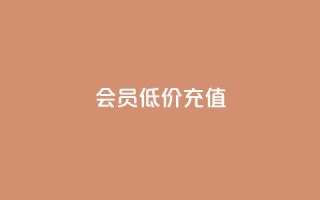 qq会员低价充值,卡盟24小时自动 - 拼多多24小时助力平台 - 拼多多新用户会被吞刀吗