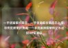 一手货源低价商品，一手货源低价商品怎么卖，寻找优质低价货源—一手货源深度解析亿乐社区SUP货源站