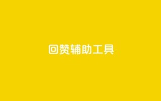 qq回赞辅助工具,qq我访问了几次对方会知道吗 - 抖音涨粉生成器app - 快手赞1万免费领