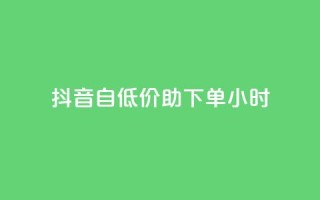 抖音自低价助下单24小时,qq访客总浏览量怎么清零 - 抖音充值官网平台苹果 - Dy冲值