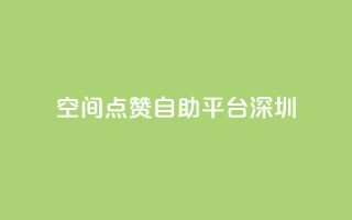 qq空间点赞自助平台深圳 - qq24小时业务自动下单平台