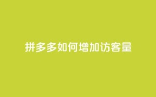 拼多多如何增加访客量,刷拼多多新人助力 - 云小店24小时自助下单 - 拼多多自助补单平台