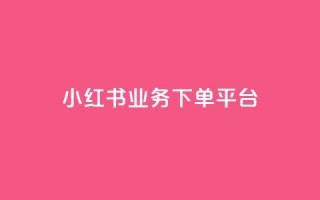 小红书业务下单平台,qq点赞业务网站平台 - 拼多多助力软件 - 拼多多每天打款到微信