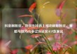 抖音刷粉丝，如何在抖音上成功刷取粉丝，策略与技巧分享亿乐社区SUP货源站