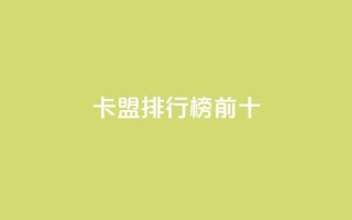 卡盟排行榜前十,ks双参注册机 - 快手免费互关互赞软件APP - 小红书点赞关注任务平台