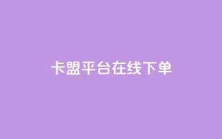 卡盟平台在线下单 - 一元一千抖音