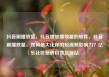 抖音刷播放量，抖音增加播放量的软件，抖音刷播放量，如何最大化你的短视频影响力？亿乐社区低价自营货源站