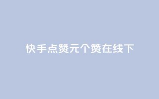 快手点赞1元100个赞在线下,卡盟平台低价 - 拼多多新人助力网站 - 拼多多pc端登录方法