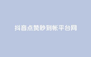 抖音点赞秒到帐平台网,粉丝太少怎么办 - 抖音如何发联系方式不违规 - 快手24小时业务平台