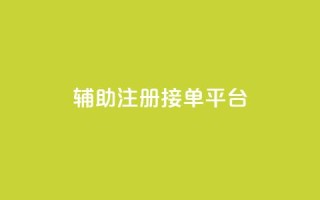qq辅助注册接单平台,ks业务下单24小时最低价 - 拼多多砍价免费拿商品 - 天天领现金不显示怎么办