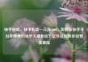 快手粉丝，快手粉丝一元涨1000，如何在快手平台中获得和维护大量粉丝？亿乐社区低价自营货源站