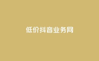 低价抖音业务网,抖音二十四小时下单平台 - 快手在线自助业务平台 - pdd助力网站免费