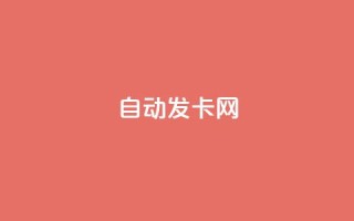 qq自动发卡网,QQ免费刷名片的网站 - 51卡盟官网 - 抖音60级大哥真刷了2000万吗